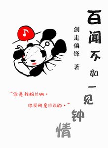 百闻不如一见钟情(温柔攻vs别扭受)