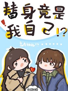 穿書回來我成了自己的替身