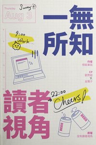 (全知读者视角同人)【众独】一无所知读者视角