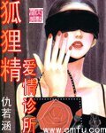 狐狸精愛情診所