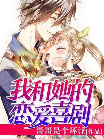 我和她的戀愛喜劇
