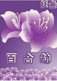 百合劫