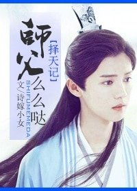 （BG/擇天記同人）[擇天記]師父麼麼噠