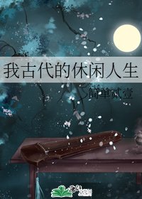 我古代的休閒人生