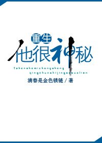 成了男主心尖尖后，我躺赢了[无限]/他很神秘[重生]