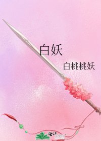 白妖