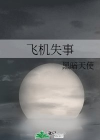 飛機失事