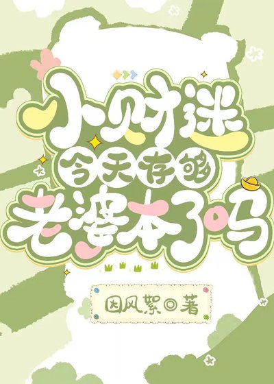 小財迷今天存夠老婆本了嗎