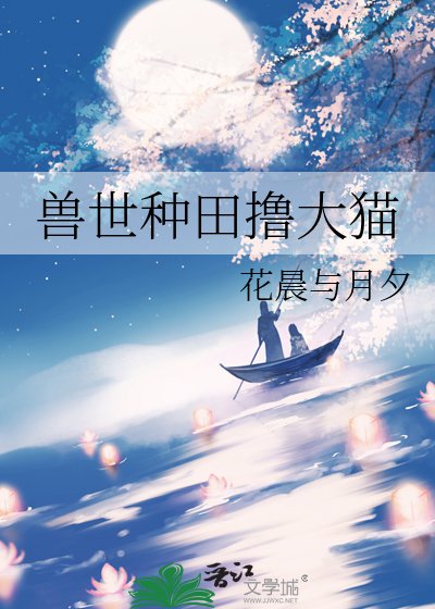 獸世種田擼大貓